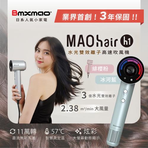 【Bmxmao】MAO hair H1 水光雙效離子 高速吹風機（超跑機/負離子/大風量）