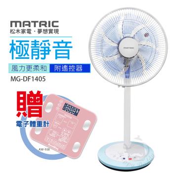 《加贈體重計》MATRIC 松木14吋微電腦DC靜音桌立扇(附遙控)MG-DF1405 AW938