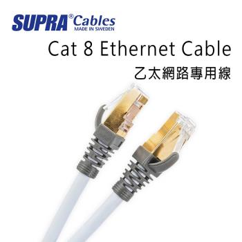 瑞典 supra 線材 Cat 8 Ethernet Cable 乙太網路專用線/10M/公司貨