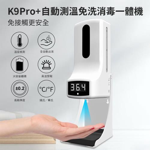 K9Pro+ 自動測溫免洗消毒一體機
