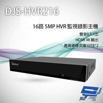 昌運監視器 DJS-HVR216 16路 5MP HVR 監視器主機 支援雙硬碟 聲音8入1出