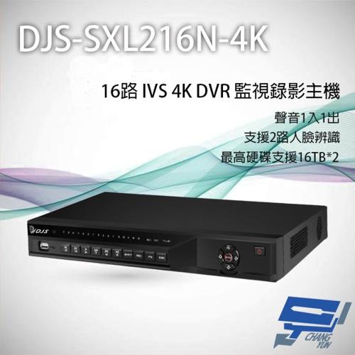 昌運監視器 DJS-SXL216N-4K 16路 H.265+ 4K IVS DVR 監視器主機