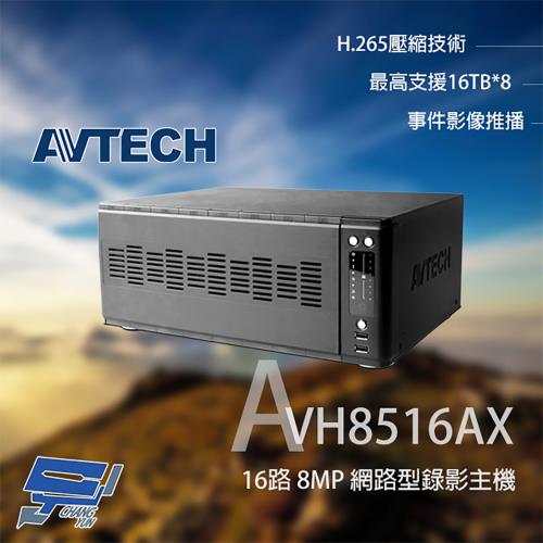 昌運監視器 AVTECH 陞泰 AVH8516AX 16路 H.265 8MP NVR 網路型錄影主機