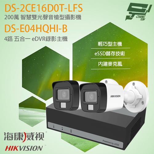 昌運監視器 海康 eDVR組合 DS-E04HQHI-B 主機+DS-2CE16D0T-LFS 200萬槍型攝影機*2