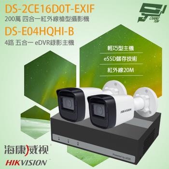 昌運監視器 海康 eDVR組合 DS-E04HQHI-B 主機+DS-2CE16D0T-EXIF 200萬槍型攝影機*2