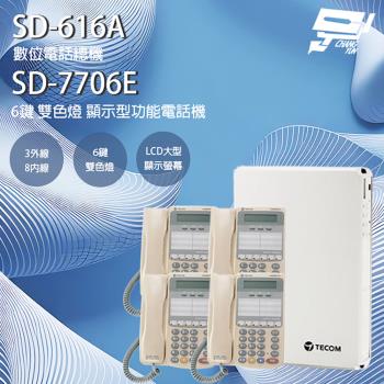 [昌運科技] 東訊話機組合 SD-616A 3外線/8內線 數位電話總機+SD-7706E 6鍵 顯示型話機*4