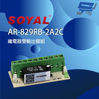 [昌運科技] SOYAL AR-829RB(AR-829RB-2A2C) 雙輸出 繼電器輸出模組 內建二埠繼電器
