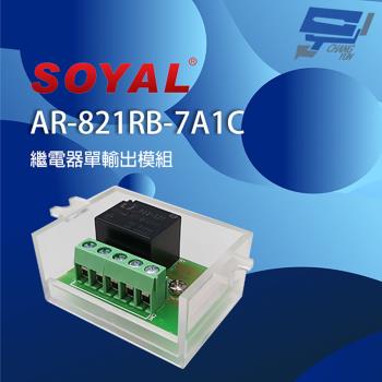 [昌運科技] SOYAL AR-821RB(AR-821RB-7A1C) 單輸出 繼電器輸出模組 支援低觸發