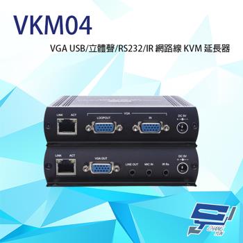 [昌運科技] VKM04 VGA USB/立體聲/RS232/IR CAT5e網路線 KVM 延長器 最遠距達可140M