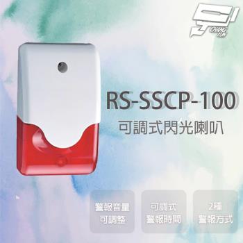 [昌運科技] SCS RS-SSCP-100 全電壓可調式時間閃光喇叭 兩種警報方式 警報時間可調整 音量可調整