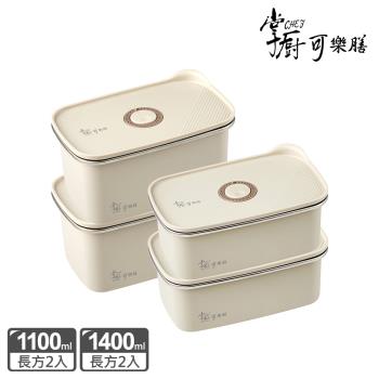 【掌廚可樂膳】無印可微波不銹鋼保鮮盒-1100ml*2+1400ml*2(D01)