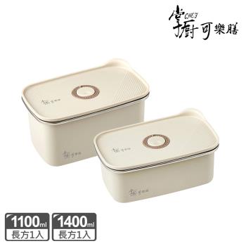 【掌廚可樂膳】無印可微波不銹鋼保鮮盒-1100ml+1400ml(B03)