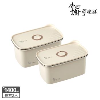 【掌廚可樂膳】無印可微波不銹鋼保鮮盒-1400ml兩入組(B02)