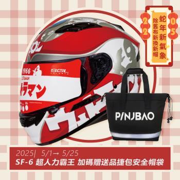 SOL SF-6 超人力霸王 限量聯名 全罩(全罩安全帽/機車/內襯/鏡片/全罩式/藍芽耳機槽/內墨鏡片/GOGORO)