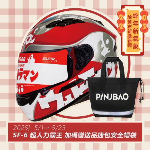 SOL SF-6 超人力霸王 限量聯名 全罩(全罩安全帽/機車/內襯/鏡片/全罩式/藍芽耳機槽/內墨鏡片/GOGORO)