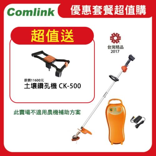  【Comlink東林】限時超值送土壤鑽孔機 CK-210-兩截式 專業型 全配版5AH電池＋充電器  (電動割草機)