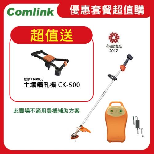  【Comlink東林】限時超值送土壤鑽孔機 CK-210 雙截式＋V7-20AH高動力電池＋充電器  (電動割草機)