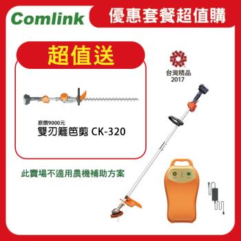 【Comlink東林】限時超值送雙刃籬笆剪 CK-210 雙截式＋V7-20AH高動力電池＋充電器 (電動割草機)