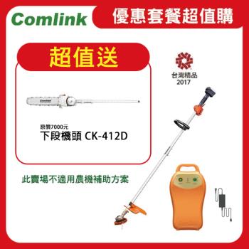 【Comlink東林】限時超值送鏈鋸機下段機頭 CK-210 雙截式＋V7-20AH高動力電池＋充電器 (電動割草機)