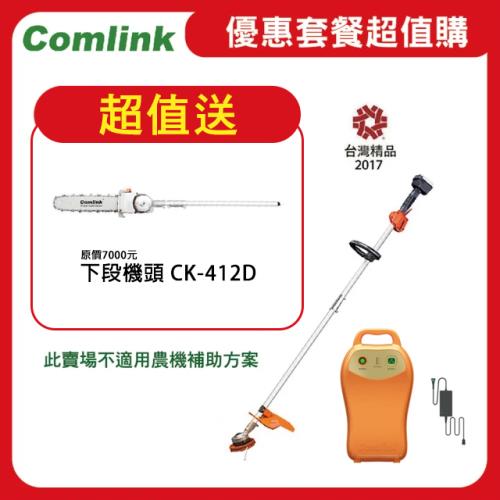  【Comlink東林】限時超值送鏈鋸機下段機頭 CK-210 雙截式＋V7-20AH高動力電池＋充電器  (電動割草機)