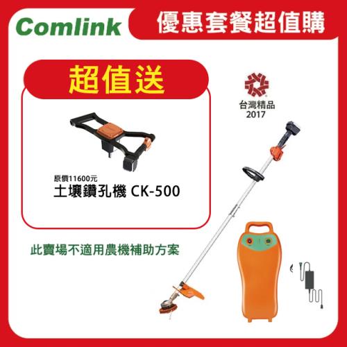 【Comlink東林】限時超值送土壤鑽孔機 CK-210 雙截式＋V8-15AH高動力電池＋充電器  (電動割草機)
