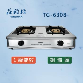 莊頭北【一級能效】 銅爐頭臺爐 TG-6308 (全國配送 不含安裝) 瓦斯爐 雙口爐