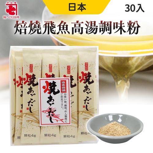 【兼七】 日本 炭焙飛魚高湯調味粉 30入/包