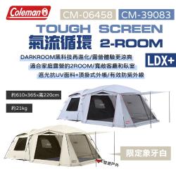 Coleman】TOUGH SCREEN氣流循環2-ROOM/LDX+ 雙色適用4-5人露營悠遊戶外