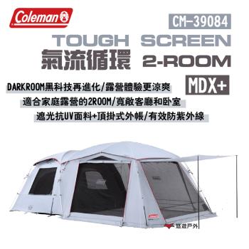 【Coleman】TOUGH SCREEN氣流循環 2-ROOM/MDX+ 帳篷 CM-39084 露營 悠遊戶外