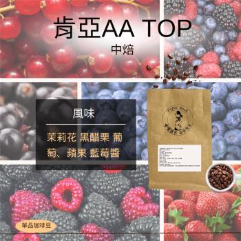 【咖啡銀行】 肯亞AA TOP 225g±5%/包/單品