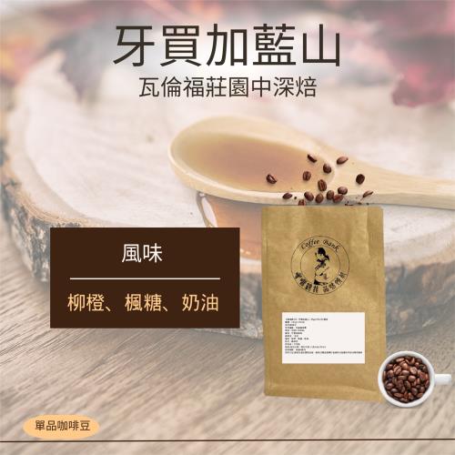 【咖啡銀行】 牙買加藍山 115g±5%/包/單品