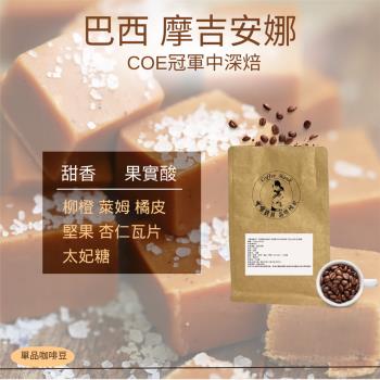 【咖啡銀行】 巴西摩吉安娜 COE冠軍 100%黃波旁 225g±5%/包/單品