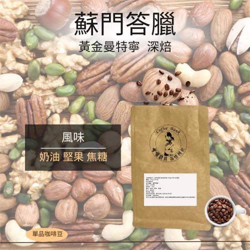 【咖啡銀行】 蘇門答臘-黃金曼特寧 225g±5%/包/單品