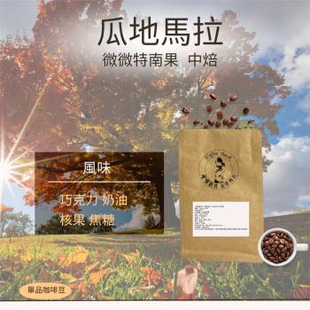 【咖啡銀行】波西多莊園COE 總冠軍 225g±5%/包/單品
