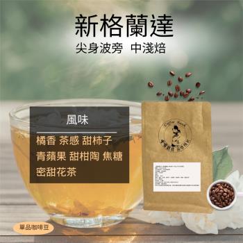 【咖啡銀行】 新格蘭達 尖身波旁 115g±5%/包/單品