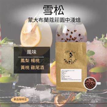 【咖啡銀行】 蒙大布蘭蔻莊園雪松 225g±5%/包/單品 2023 COL COE 3rd莊園