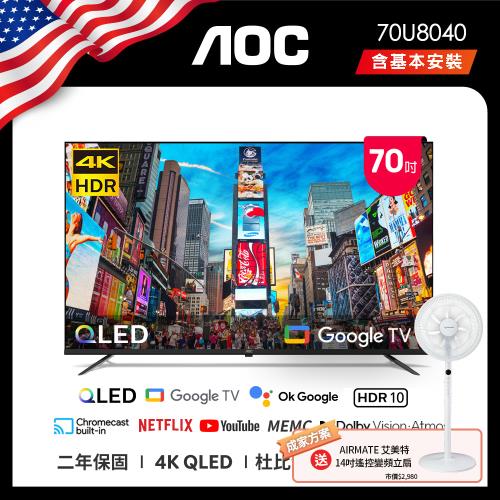 6月買就送WMF★ AOC 70U8040 70吋 4K QLED Google TV智慧液晶顯示器(含安裝) 成家方案 送艾美特風扇FS35102R