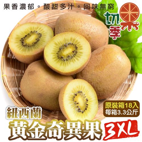 切果季-Zespri紐西蘭黃金奇異果3XL特大18入_約3.3kg/箱