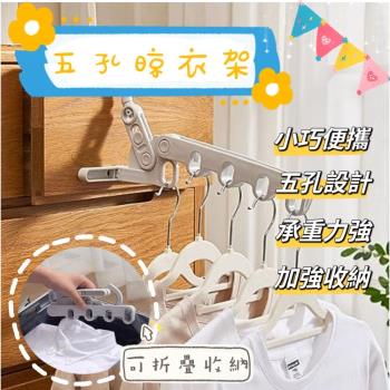 【Laundry】日系無印風五孔曬衣架-3入組 旅行衣架 攜帶型衣架