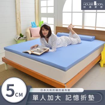 【House Door 好適家居】大和防蟎抗菌表布 5cm厚學生便利床墊-單大3.5尺