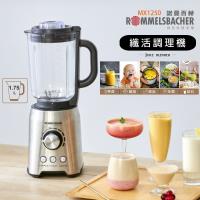 德國ROMMELSBACHER諾曼百赫纖活調理機/冰沙/果汁/寶寶輔食/豆漿機MX1250