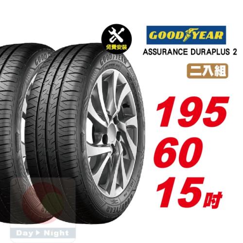 【GOODYEAR 固特異】ASSURANCE DURAPLUS 2 舒適耐磨輪胎 195 60 15 2入組 (送免費安裝)