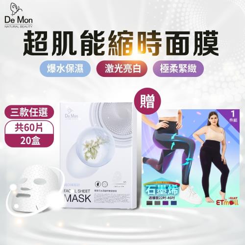 DeMon NB 超肌能縮時氣墊保濕面膜(3片/盒)x20盒+1件組【東森ETMallxGIAT聯名】MIT無縫石墨烯超彈力涼感孅塑褲(4色可選)