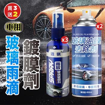 【優思居】（買3送2）車用玻璃雨滴鍍膜劑100MLx3（加贈 車用玻璃油膜去除劑x2）