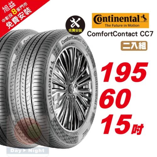 【Continental 馬牌】ComfortContact CC7 安靜舒適輪胎195 60 15 2入組 (送免費安裝)