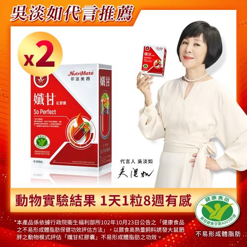 【Nutrimate 你滋美得】孅甘 紅膠囊 x2入(60粒;吳淡如代言/國家健康食品認證不易形成體脂肪)