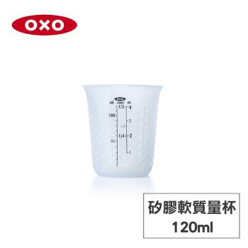 美國OXO 矽膠軟質量杯-120ML 010311