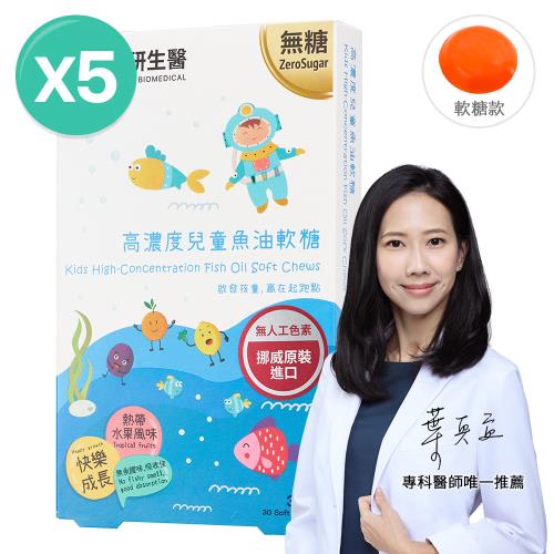 大研生醫 高濃度兒童魚油軟糖5盒(共150粒)