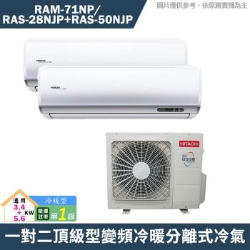 HITACHI 日立 3-5坪+7-9坪一對二頂級型變頻冷暖分離式冷氣 RAM-71NP/RAS-28NJP/RAS-50NJP(含標準安裝)