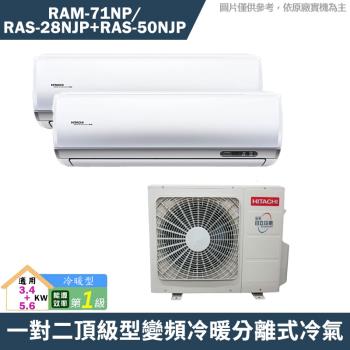 Hitachi 日立 RAM-71NP 分離式冷暖變頻冷氣，適合5-6坪小空間使用，搭載舒眠模式，提供舒適靜音睡眠環境。CSPF第一級能源效率，節省電費。採用環保R32冷媒，臺灣製造品質保證。全機及壓縮機保固1年，上/下吹出風設計，室外機供電。室內外尺寸及能力以原廠官網為準，BSMI認證安全可靠，是理想的家用冷暖空調選擇。